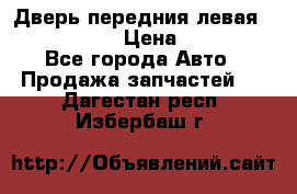 Дверь передния левая Infiniti m35 › Цена ­ 12 000 - Все города Авто » Продажа запчастей   . Дагестан респ.,Избербаш г.